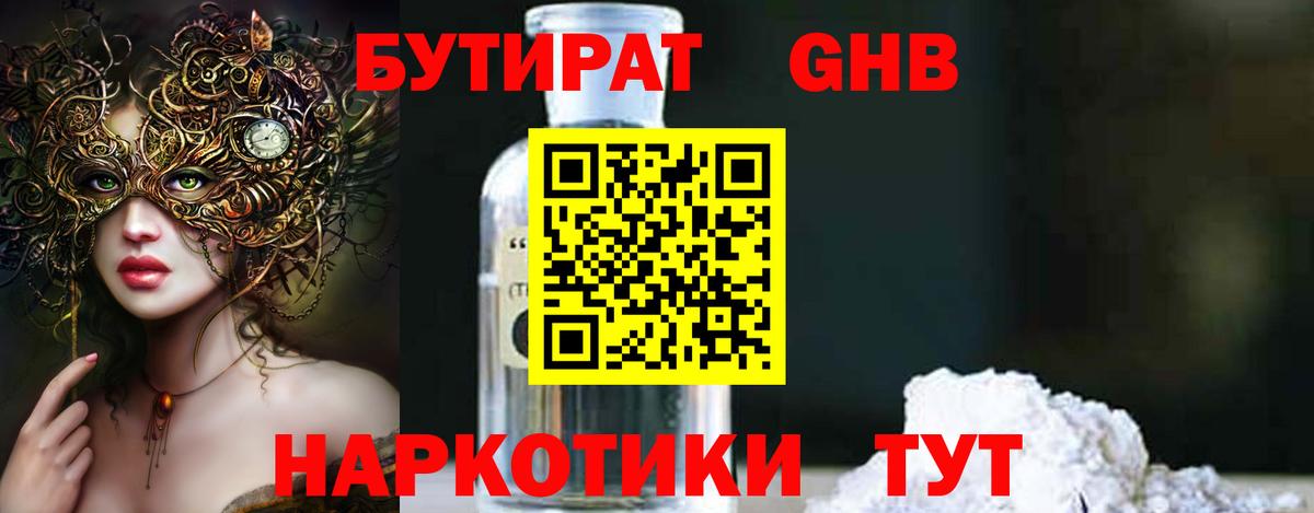 БУТИРАТ 99% Электросталь